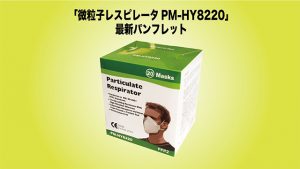 PM-HY8220微粒子レスピレータのブログ画像