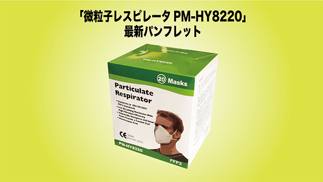 微粒子レスピレータPM-HY8220」の最新パンフレットの紹介 | サージカル