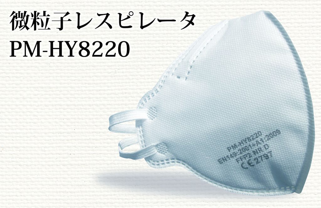 微粒子レスピレータPM-HY8220画像のメイン。パラメディカル株式会社の製品です。