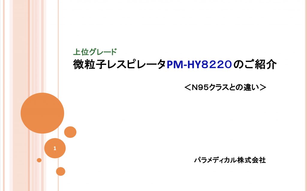 上位グレード微粒子レスピレータPM-HY8220のご案内