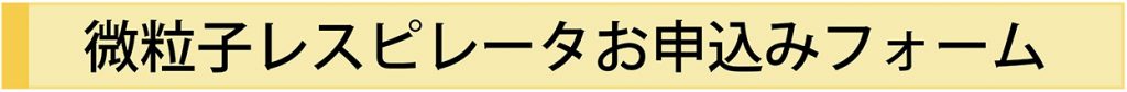 微粒子レスピレータお申し込みフォーム